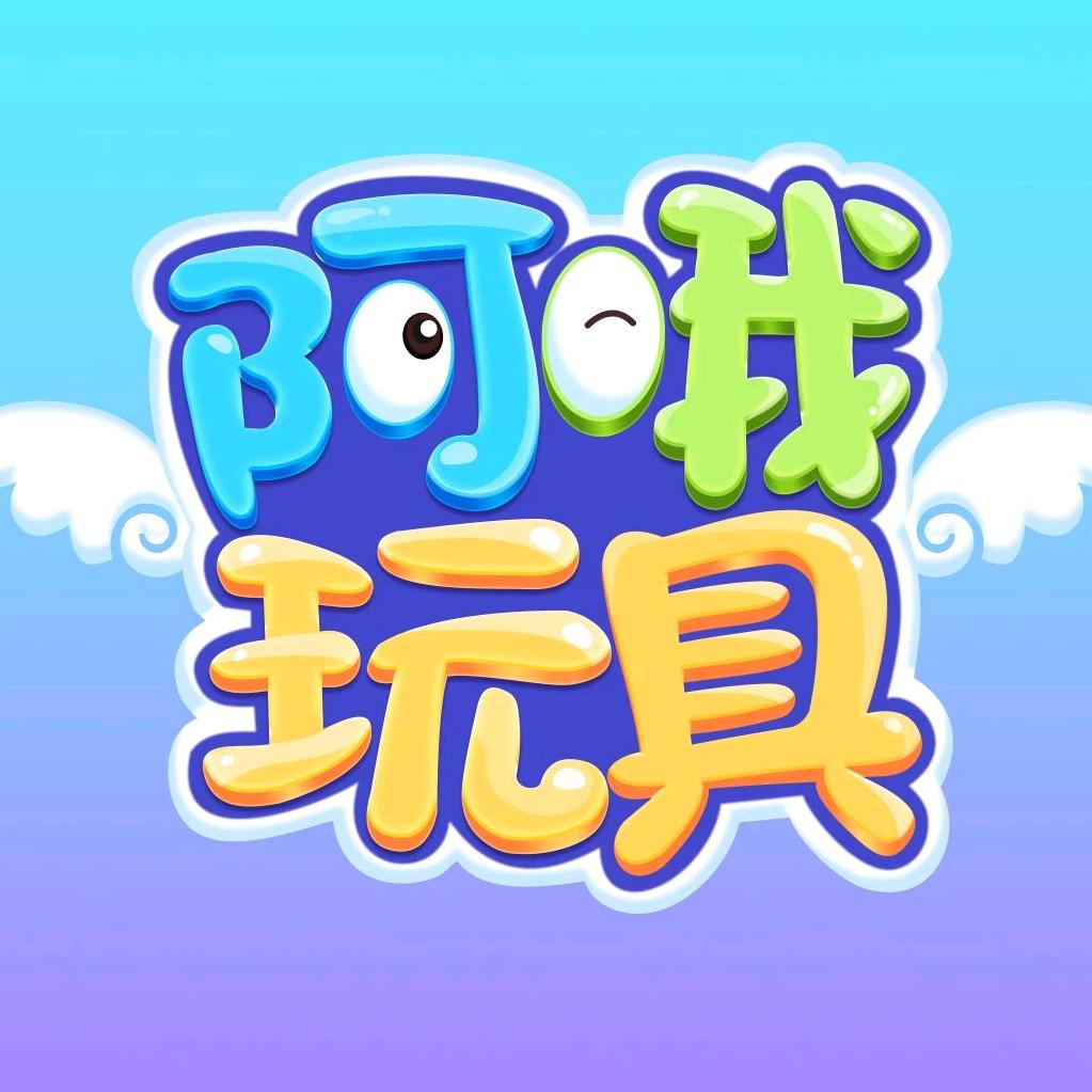 阿哦玩具