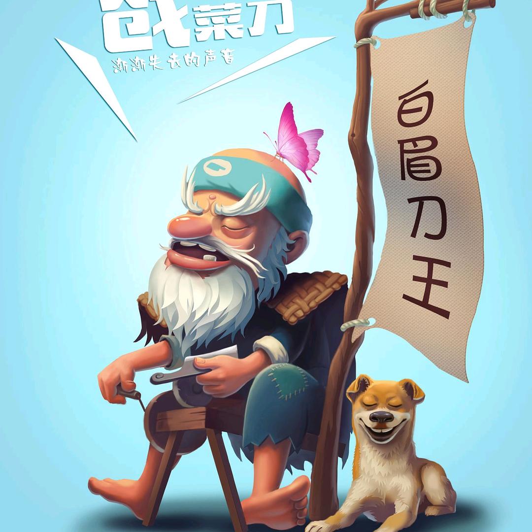白眉磨王