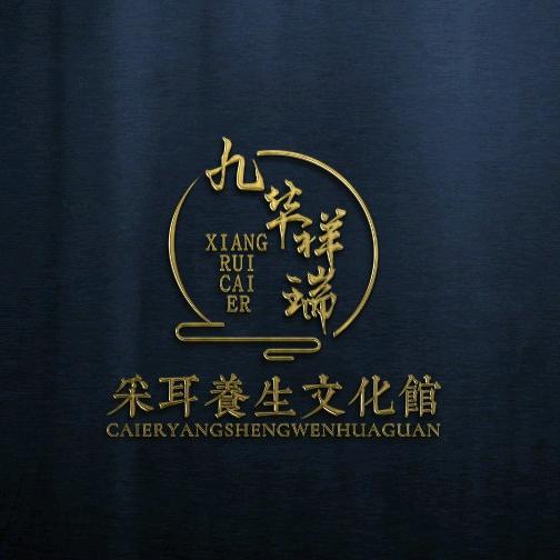 九华祥瑞采耳文化馆(池州店)