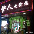 A伊人化妆品