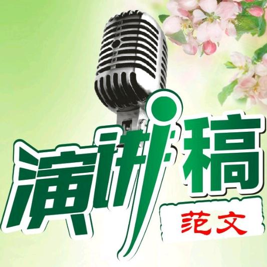 代写演讲稿