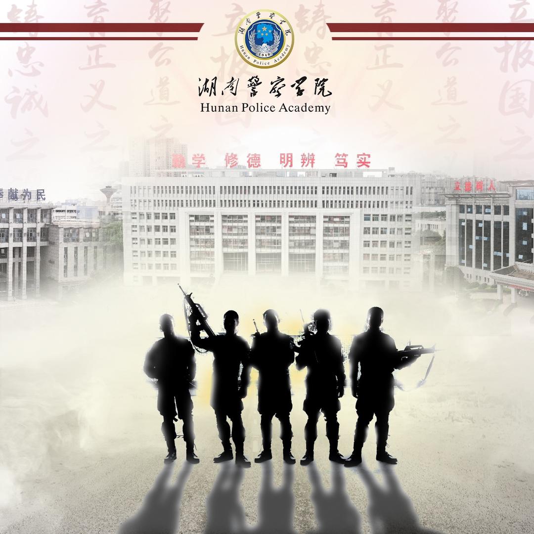 湖南警察学院