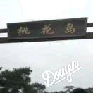 阿升