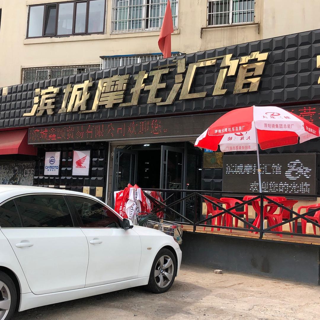 滨城摩托汇馆