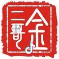 金二哥说电影