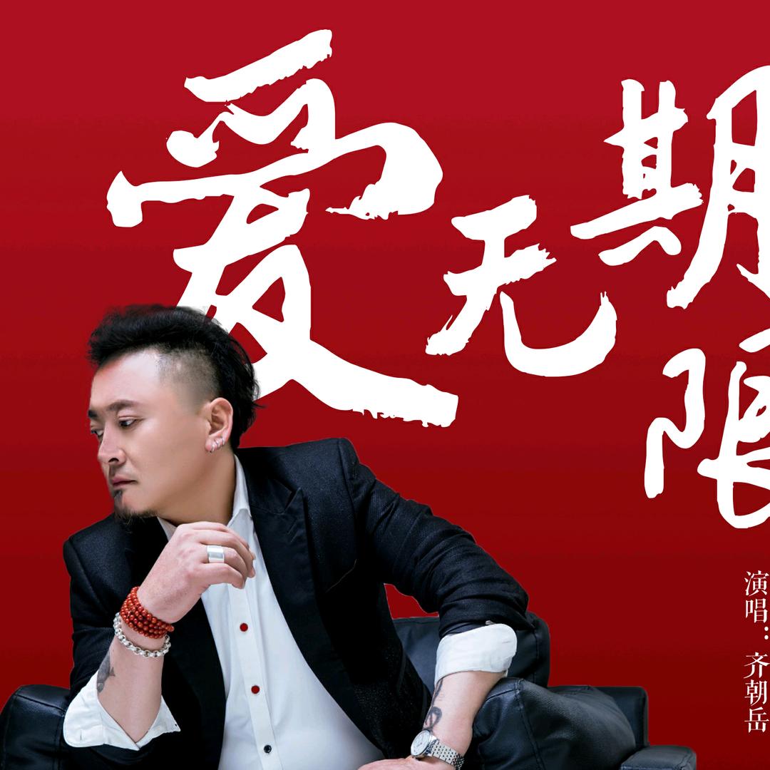 齐朝岳《远在他乡拼搏的人》原唱