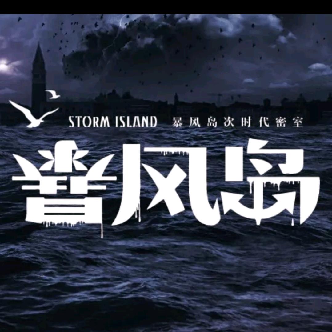 暴风岛沉浸式超级密室