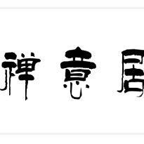 禅意居