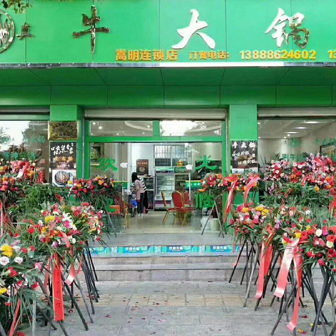 嵩明牛大锅酸菜牛肉连锁店