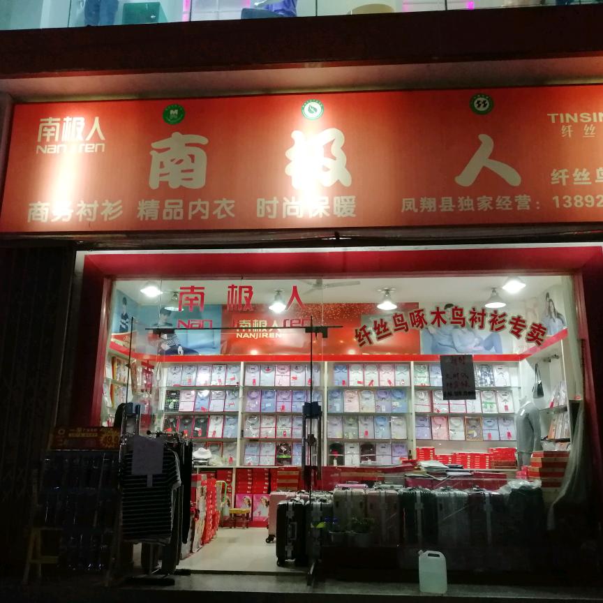 凤翔南极人