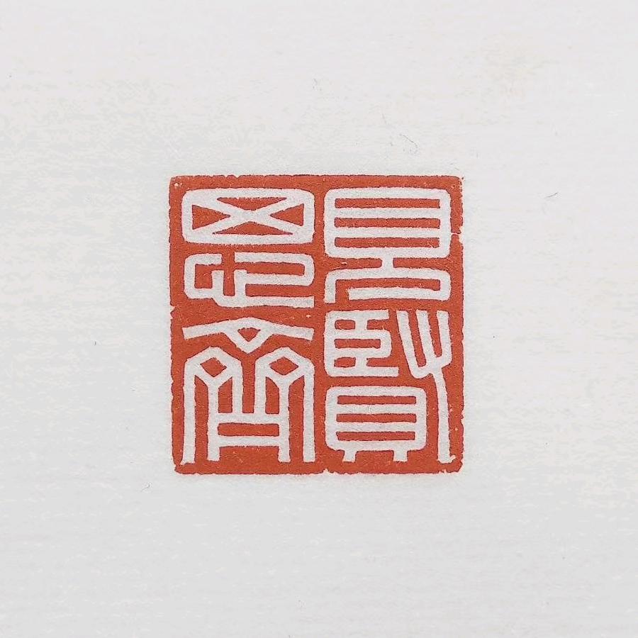 清风指月