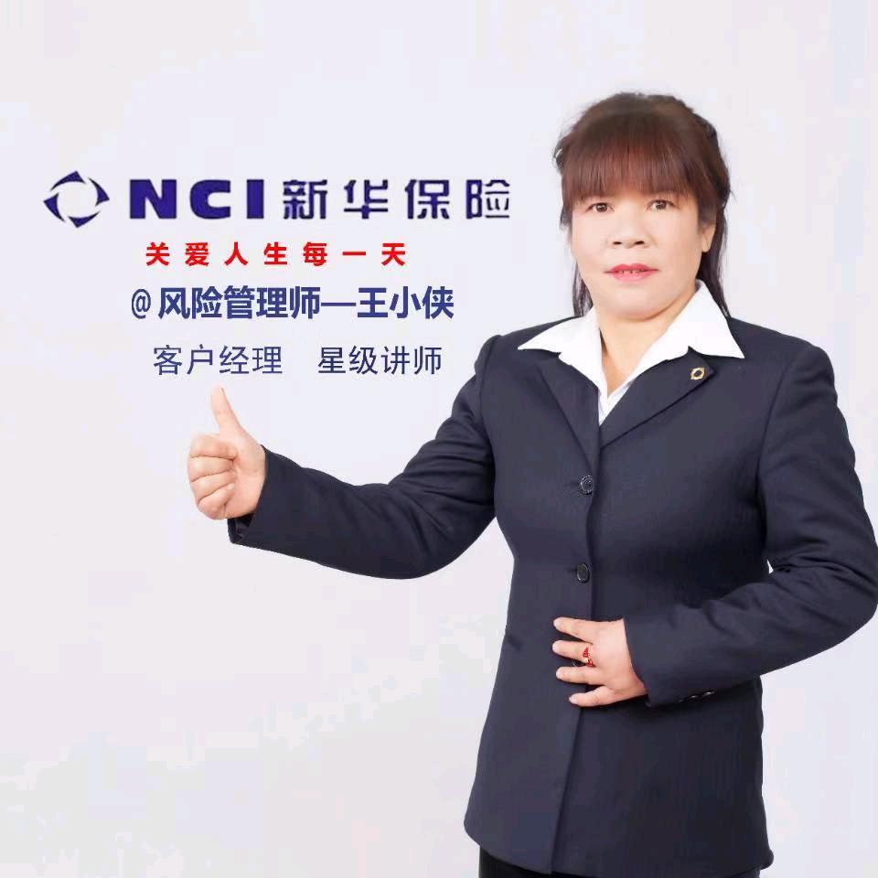 王小侠