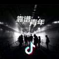 靠谱青年
