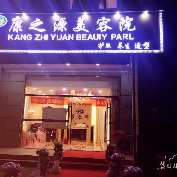康之源美容院
