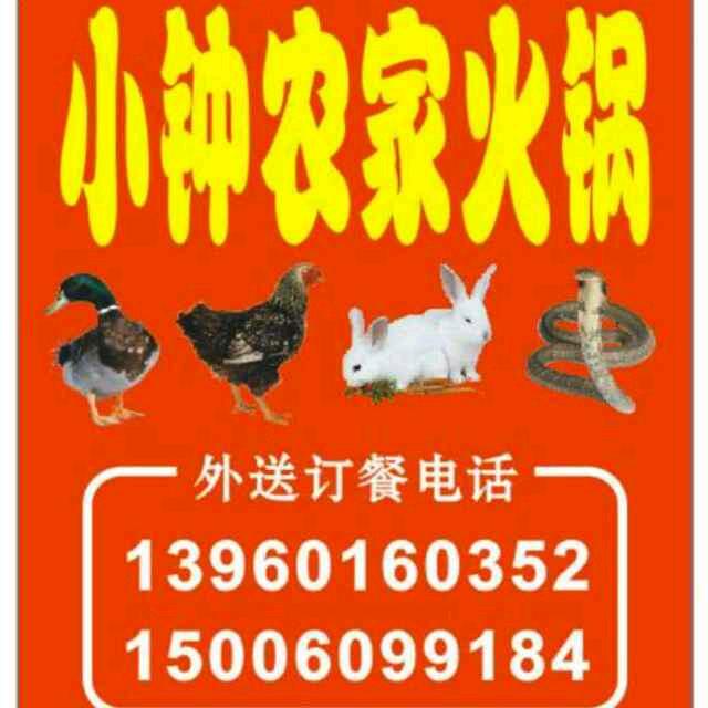 小钟农家火锅外卖