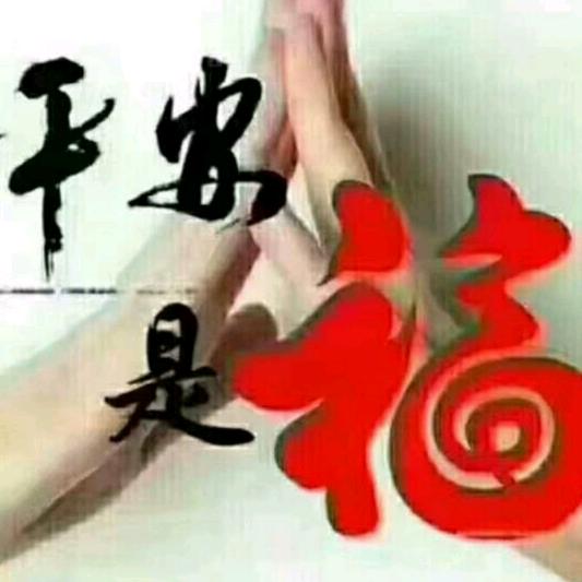 平淡