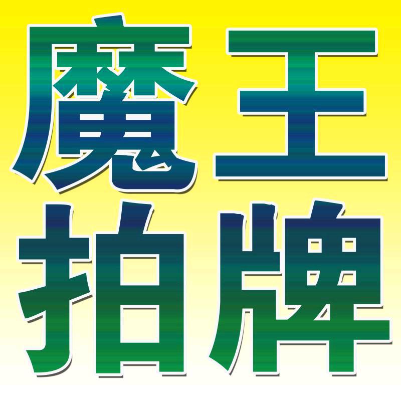 魔王拍沪牌-上海灵宝