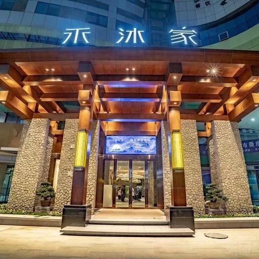 禾沐家休闲度假生活馆官方号