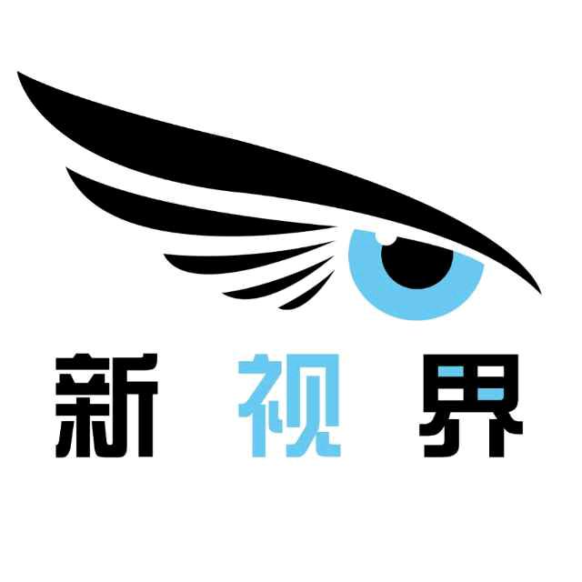 新视界