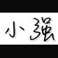 小强的音乐