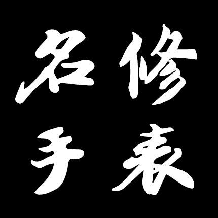 名修手表维修服务中心