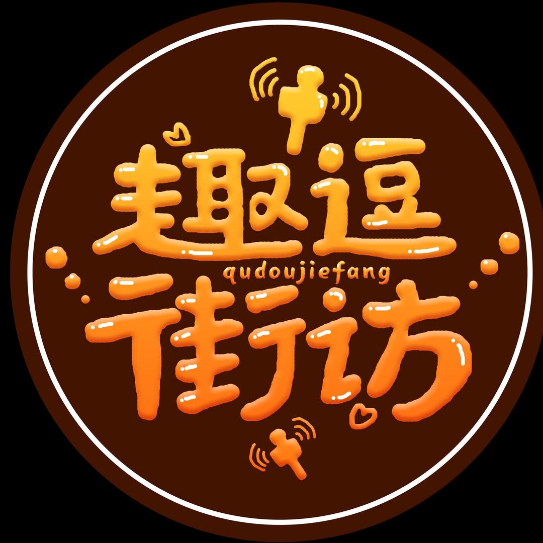 趣逗街访