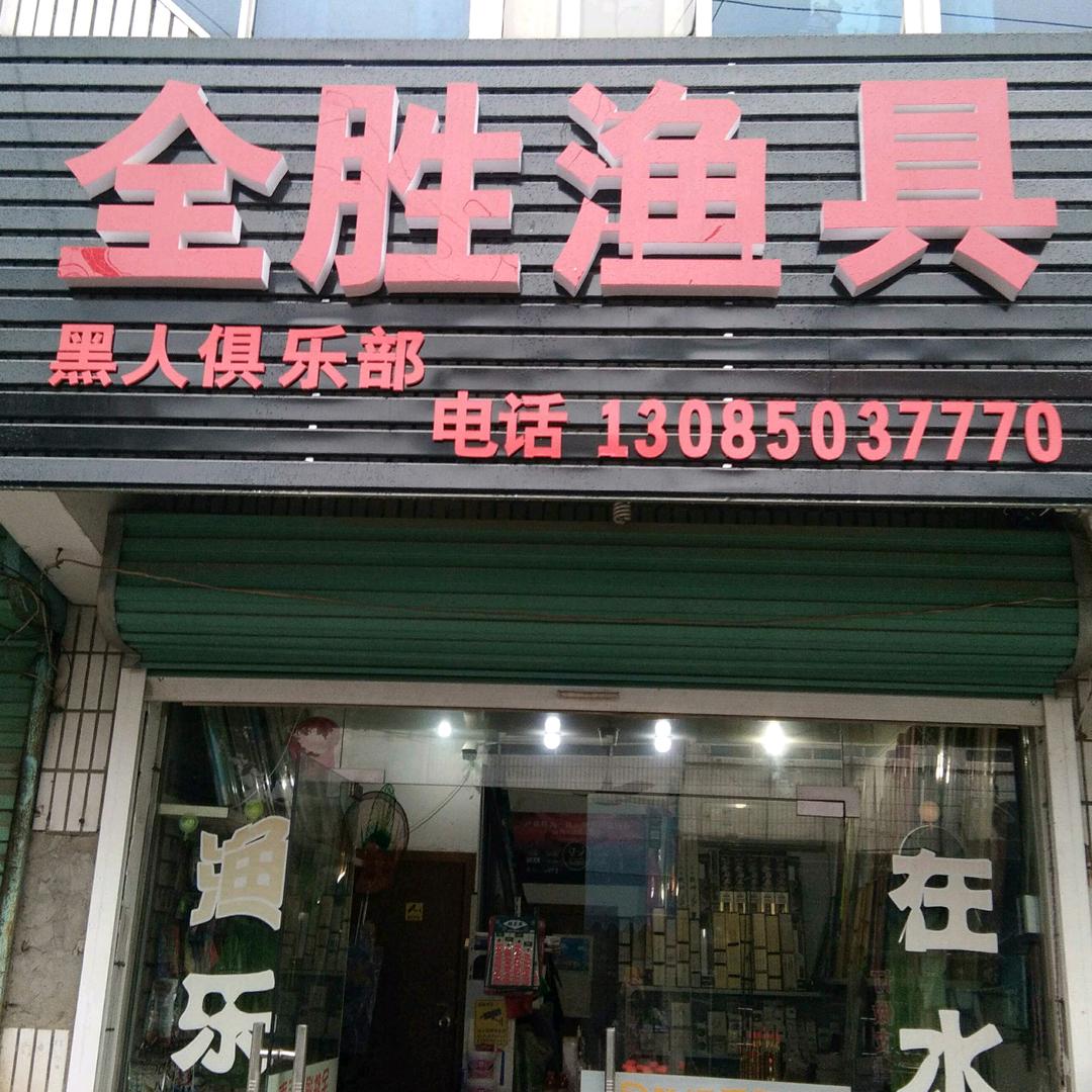 全胜渔具