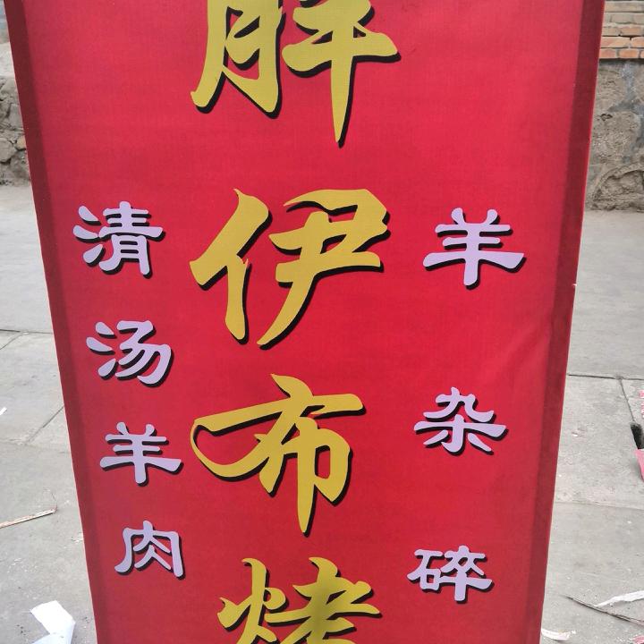 胖伊布125