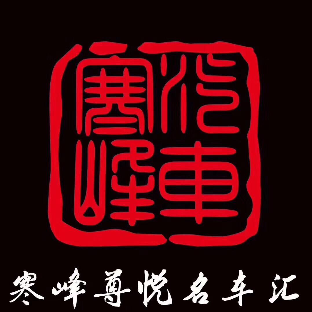 南京寒峰尊悦汽车服务有限公司