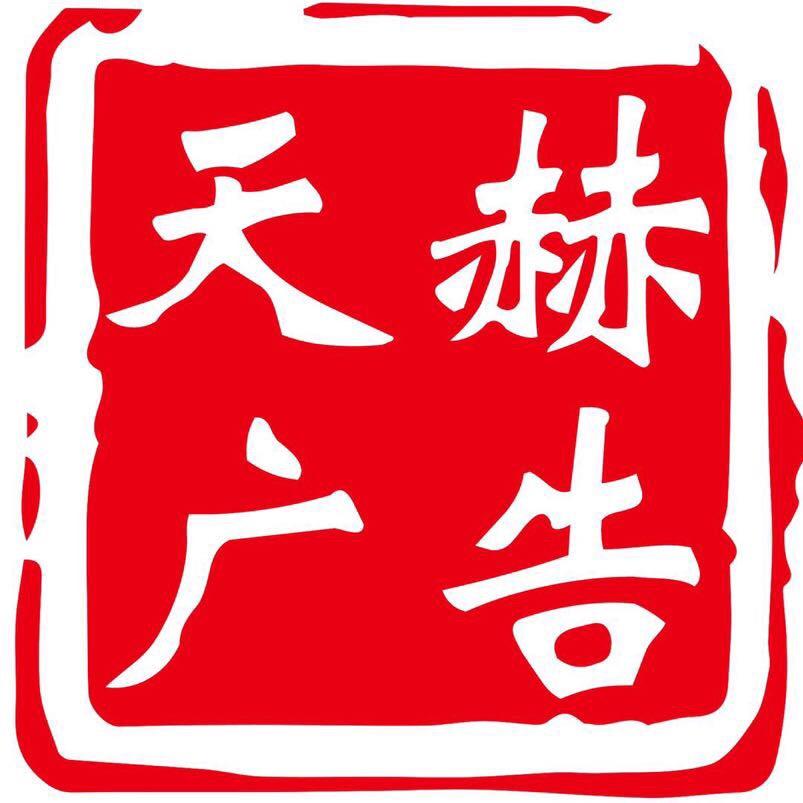 天赫广告有限公司