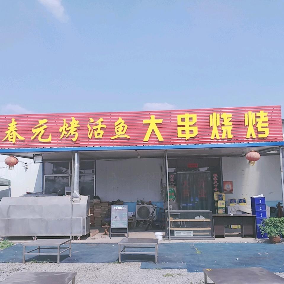 春元烤活鱼大串烧烤（专业30年）