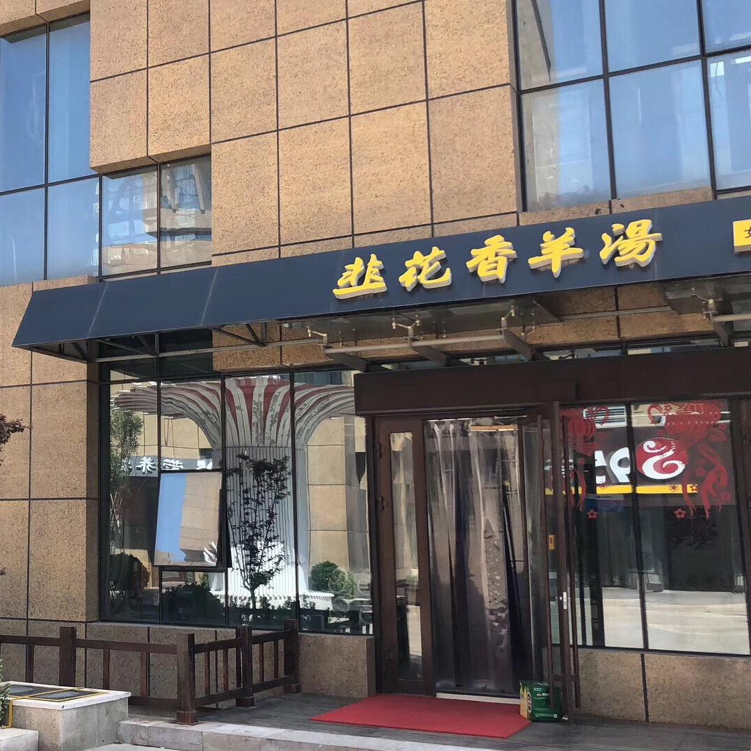 潍坊韭花香羊汤