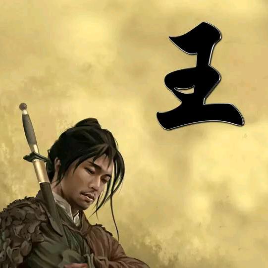 王老五