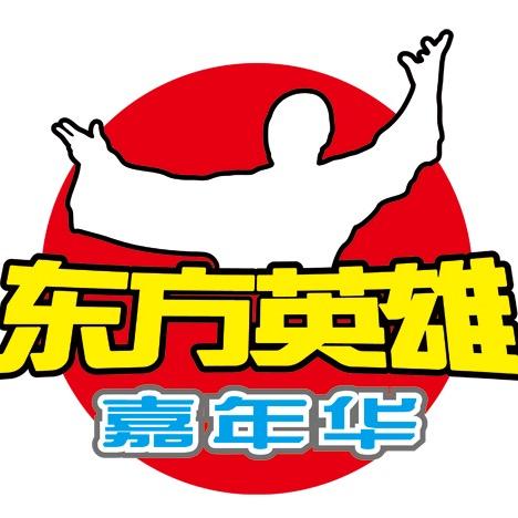 鞍山市东方英雄