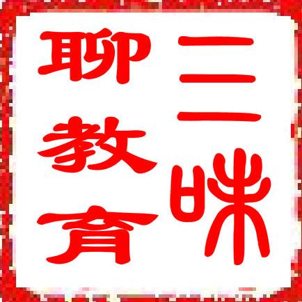 三味聊教育
