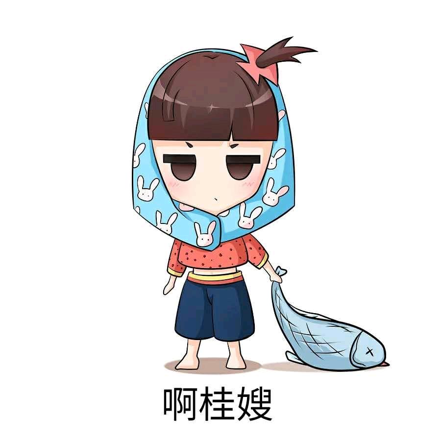 桂华嫂