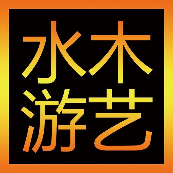 水木游艺