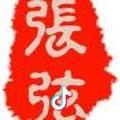 张弦