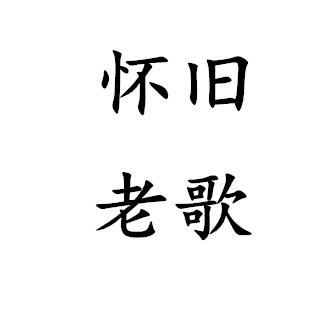 怀旧老歌