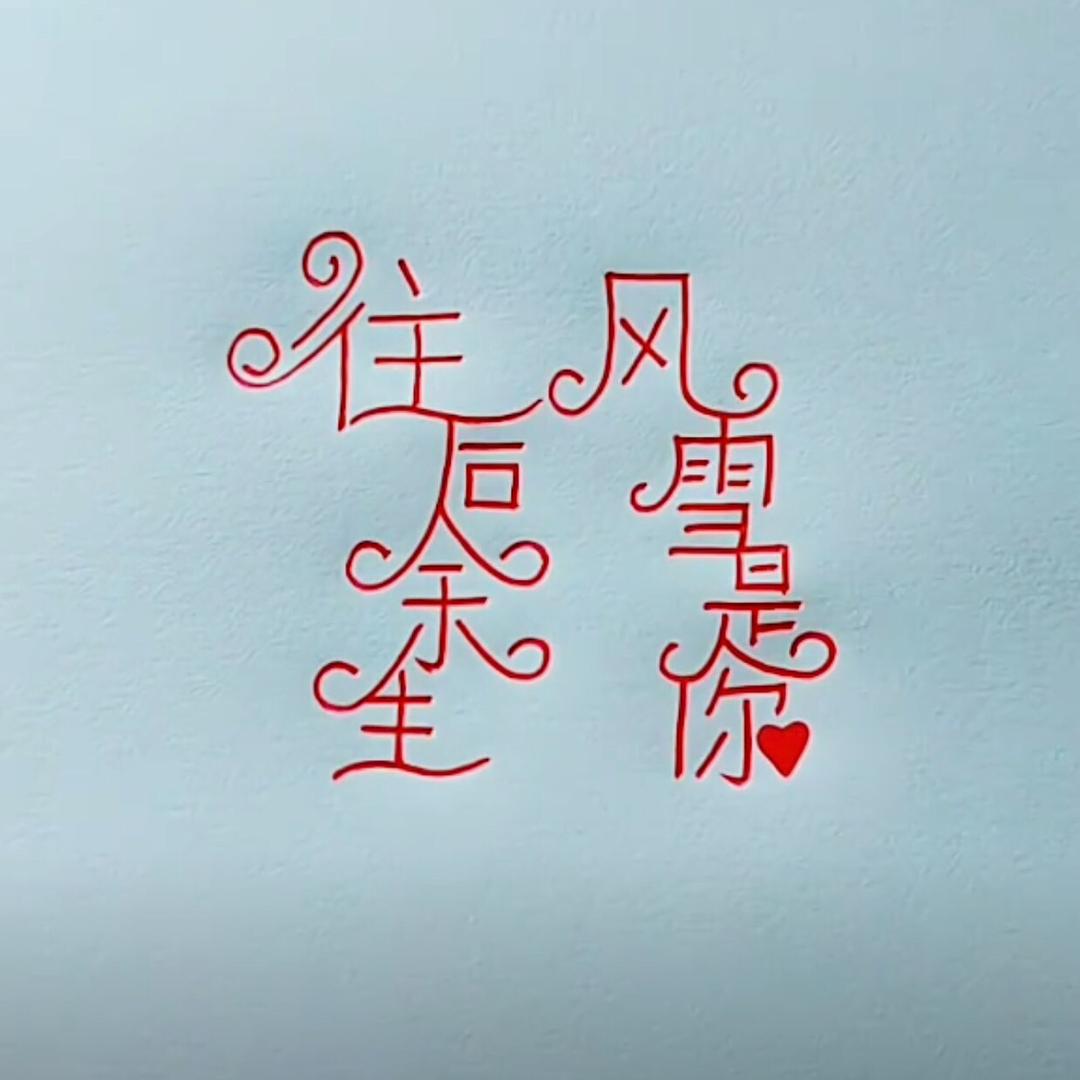 朱 ﻬ