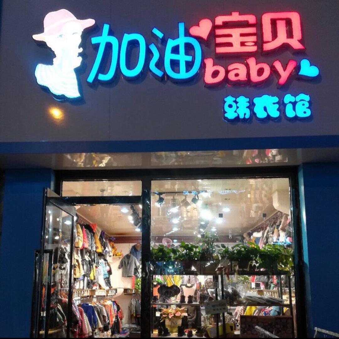 加油宝贝，潮童店