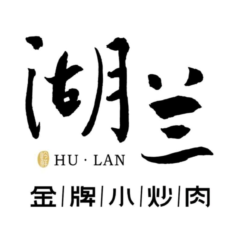 湖兰金牌小炒肉
