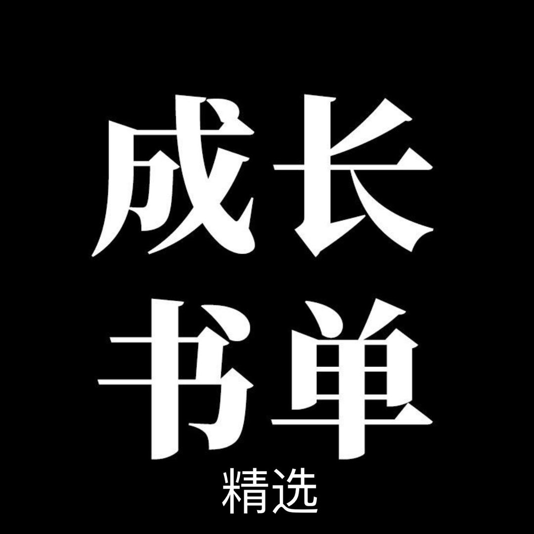 成长书单精选
