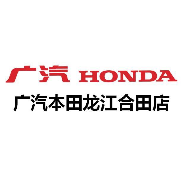 广汽本田顺德龙江店