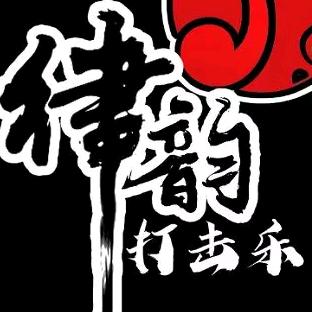 律韵打击乐  李根