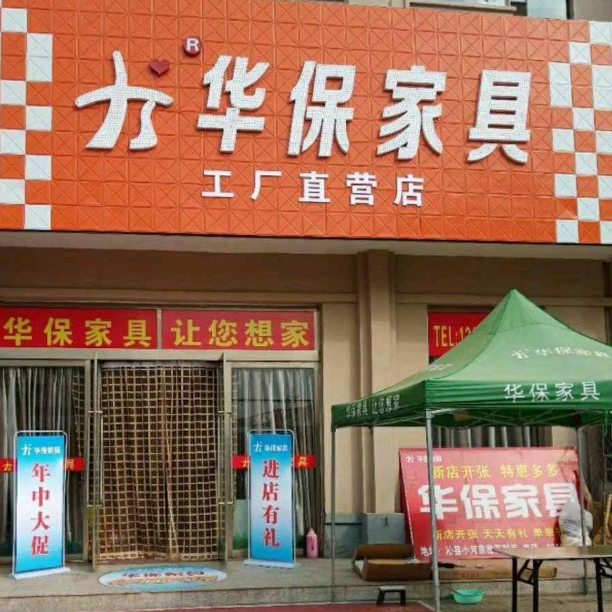 沁县华保家具
