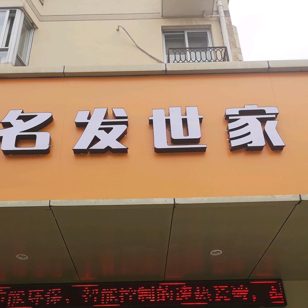 温州市洞头北岙名发世家美发店