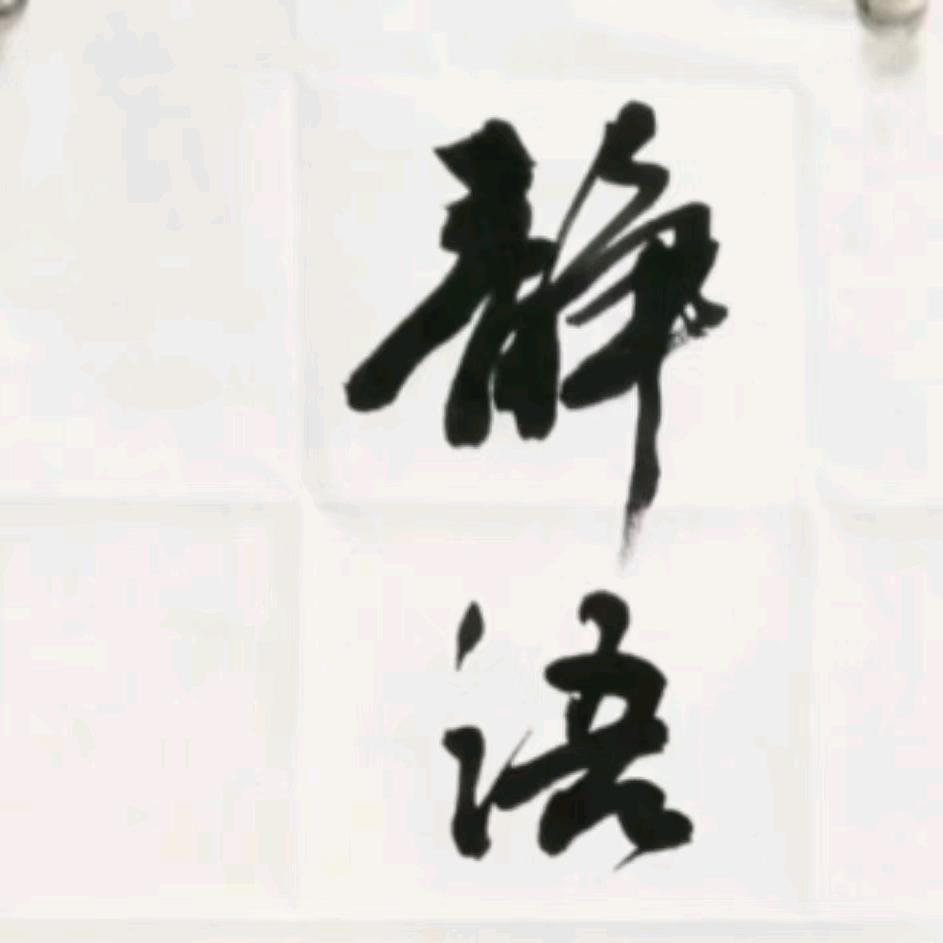 静语堂（关晶）