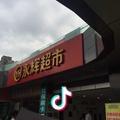 春哥