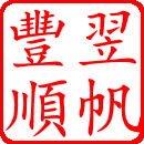 翌帆丰顺